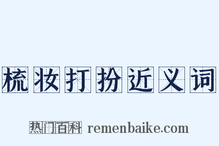 梳妆打扮近义词是什么意思的图片